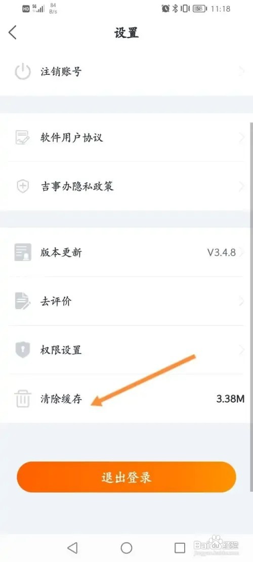 吉事办APP在哪里清除缓存