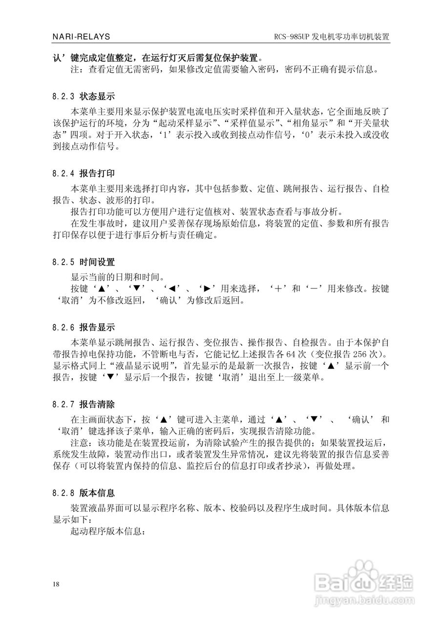 南瑞继保RCS-985UP型发电机零功率切机装置使用说明书:[3]