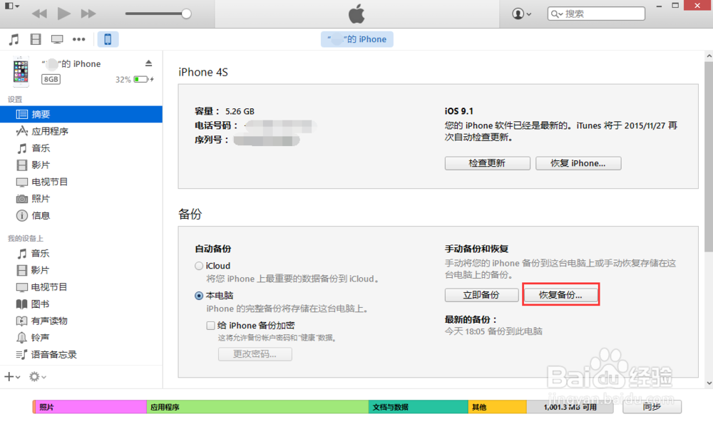 如何使用itunes恢复iphone手机的备份