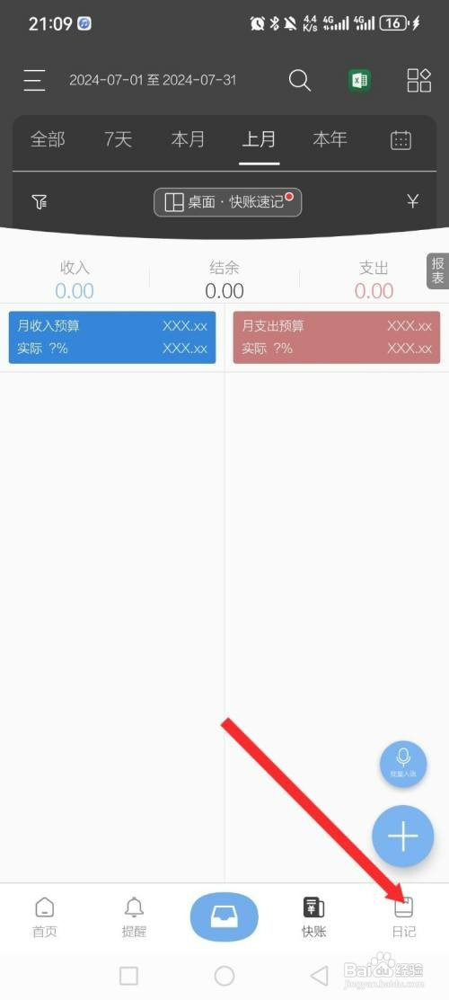逸记APP如何才能设置日记内容