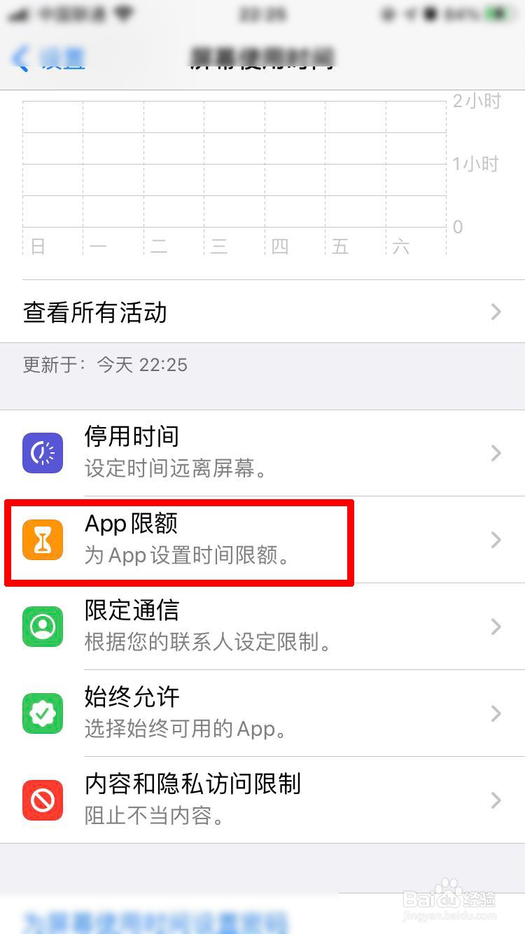 苹果手机如何设置应用屏幕的使用时间？