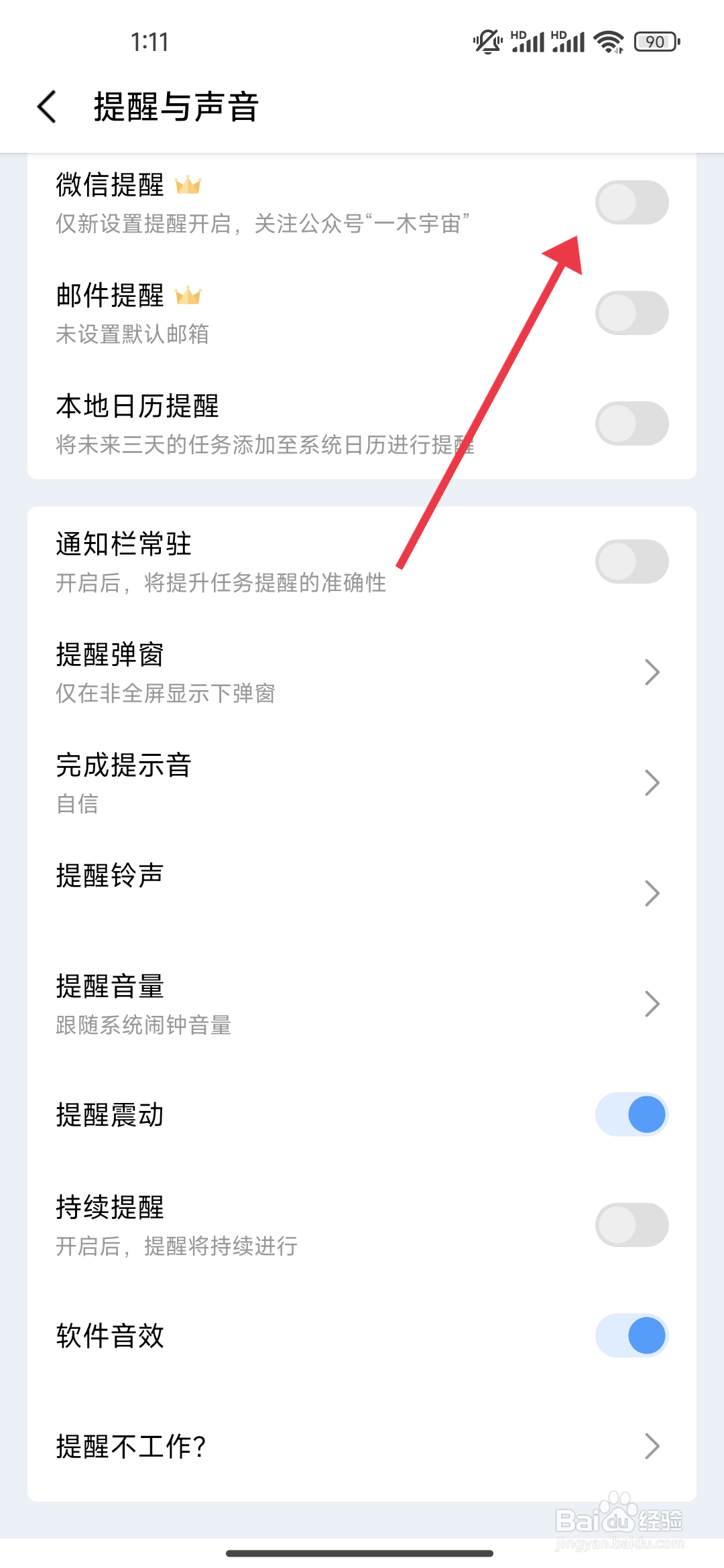 一木清单怎么开启微信提醒功能