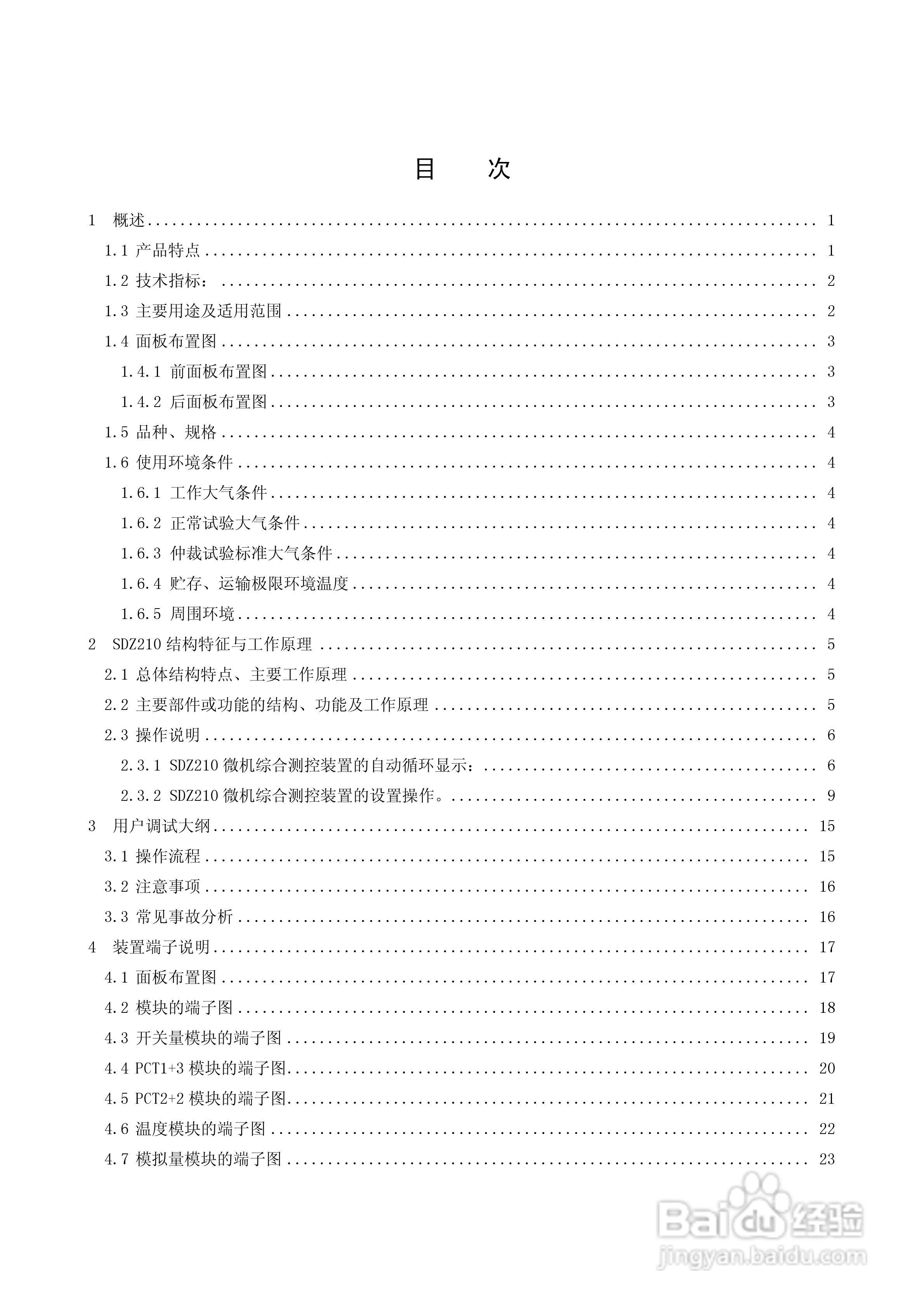 国电南自SDZ210微机综合测控装置技术与使用说明书:[3]