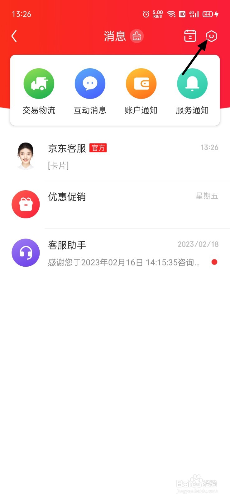 京东消息怎么清空