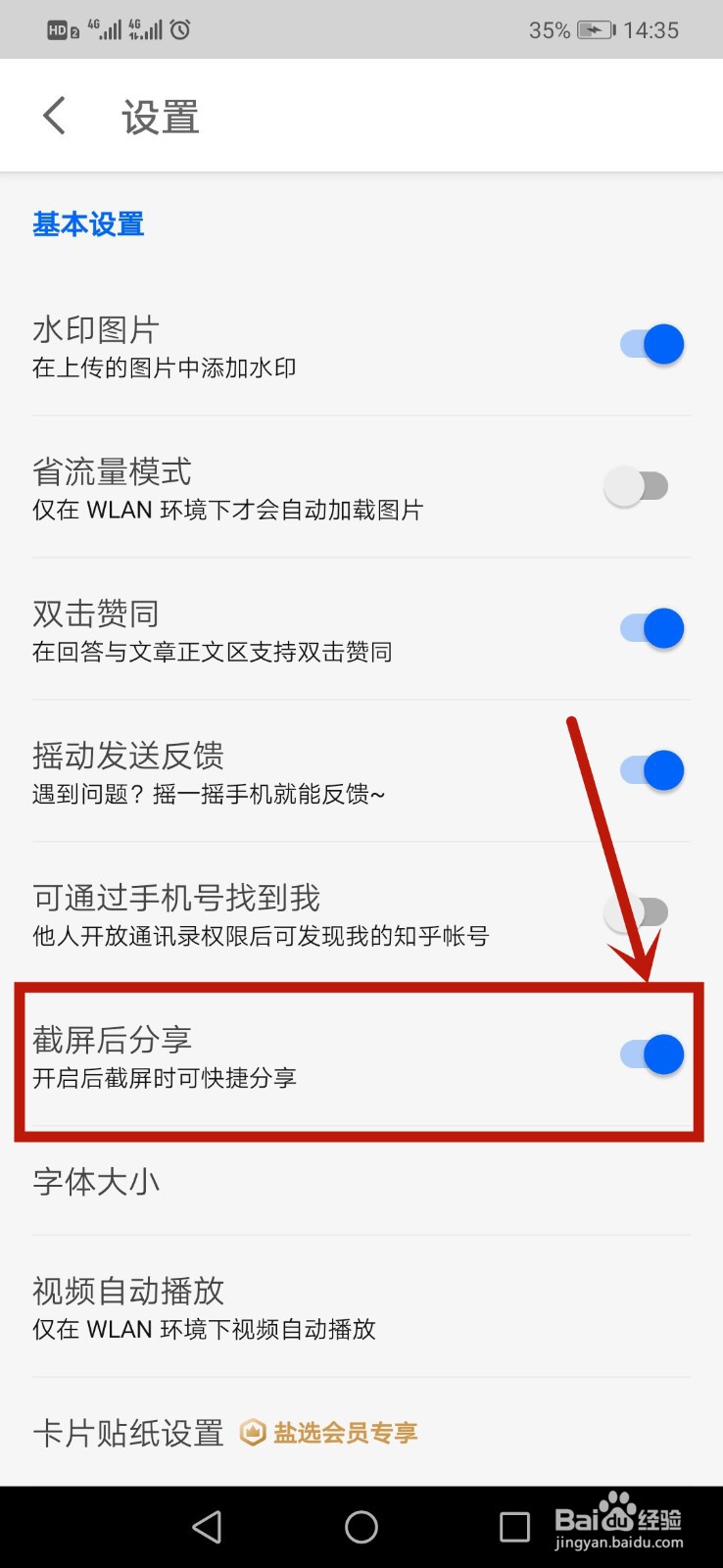知乎怎么关闭截屏后分享