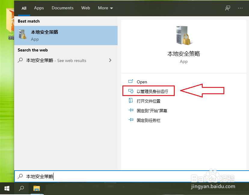 win10的本地安全策略怎么打开