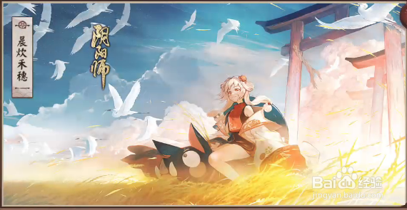 阴阳师插画晨炊禾穗怎样获得