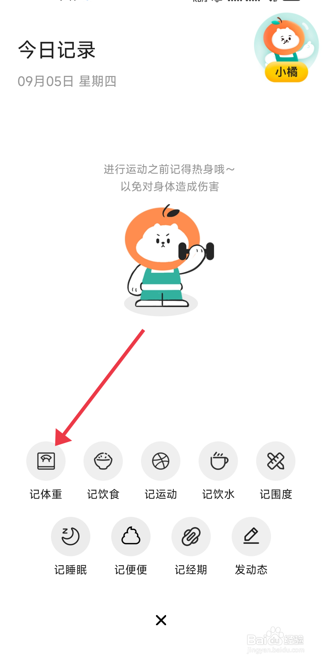 饭橘如何记录体重