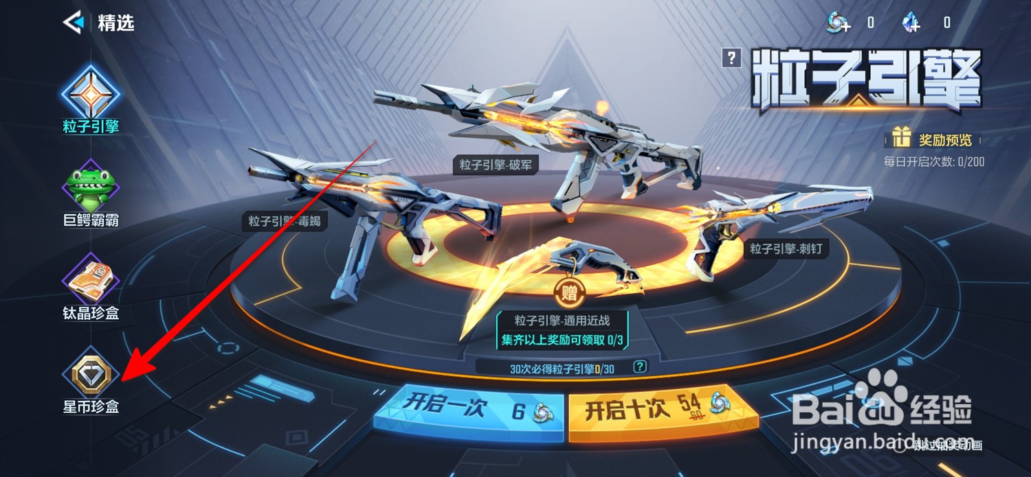 天启行动星币珍盒在哪开启