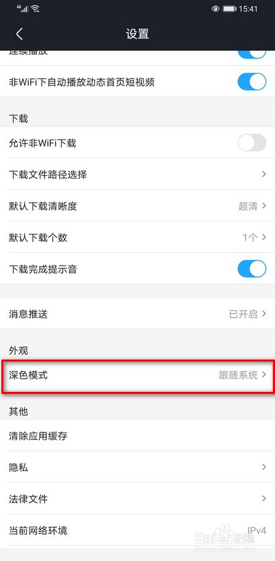 优酷视频深色模式怎么取消跟随系统