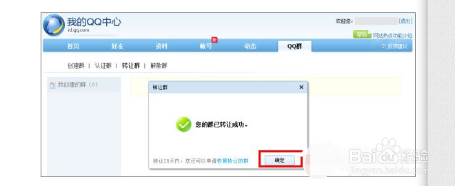 QQ群主怎么转让如何转让QQ群操作方法