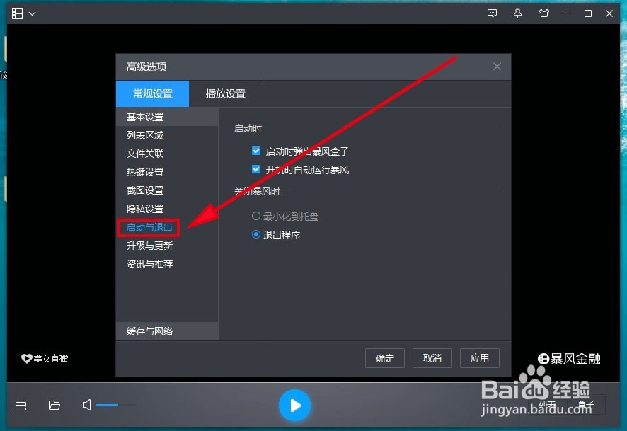 暴风影音5如何关闭自动弹出的暴风盒子