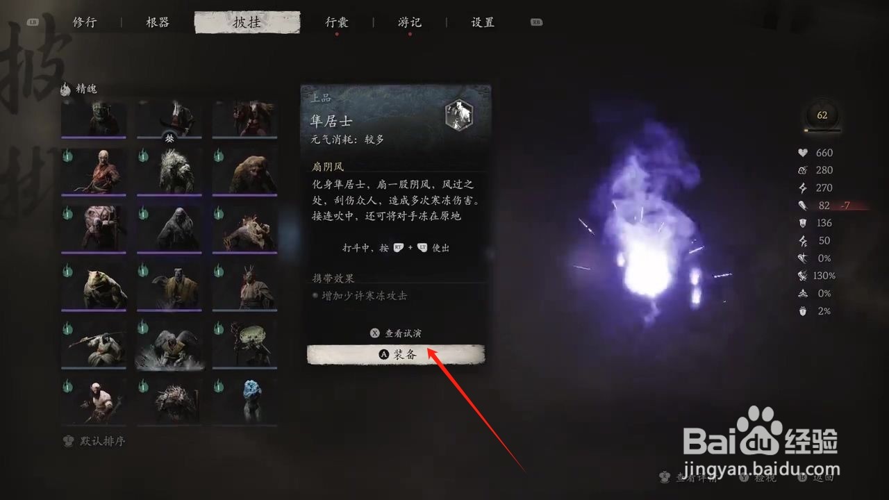 黑神话悟空如何穿戴隼居士精魄