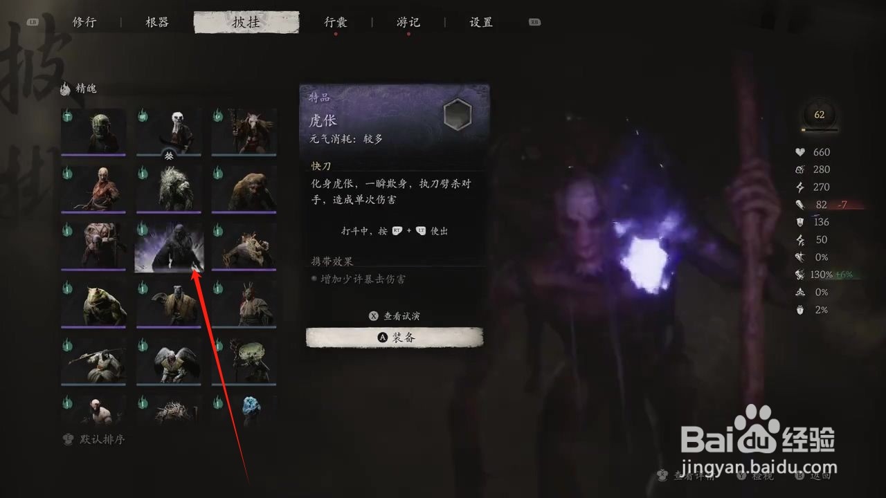 黑神话悟空怎么穿戴虎伥精魄