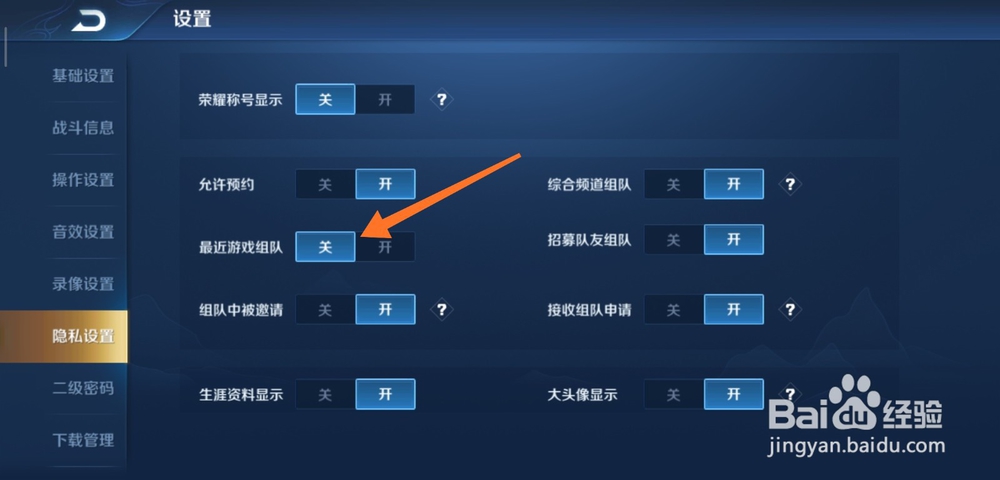 王者荣耀如何关闭最近游戏组队
