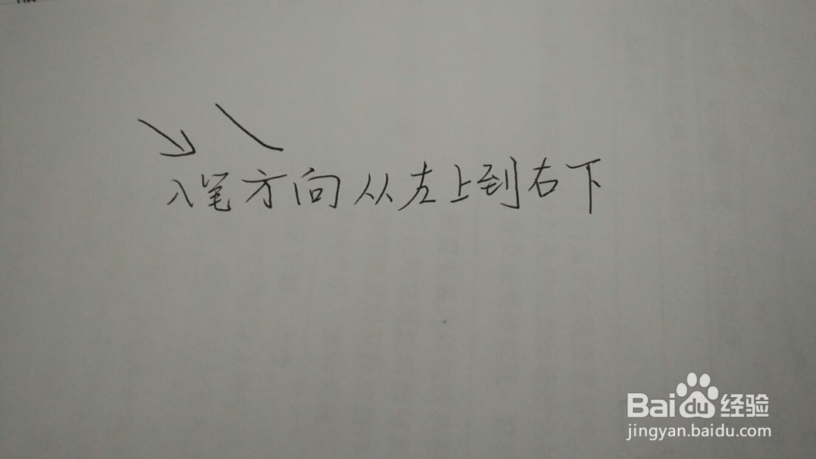 一字的书写方法