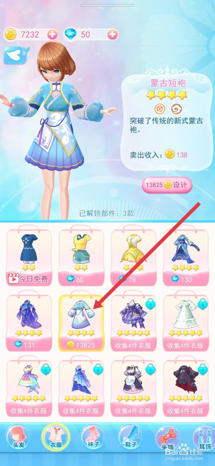 巴啦啦小魔仙幻彩美妆如何查看【蒙古短袍】