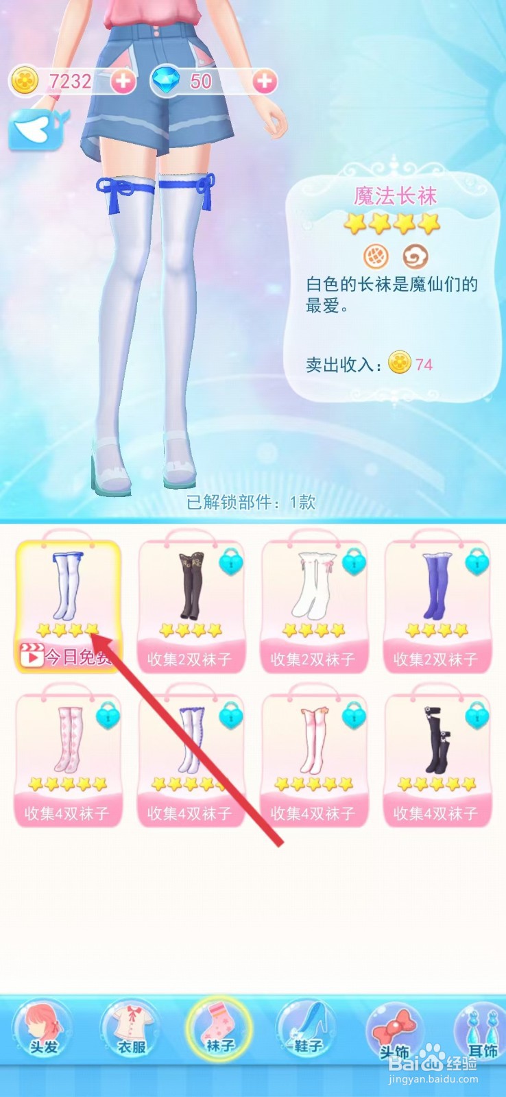 巴啦啦小魔仙幻彩美妆如何查看【魔法长袜】