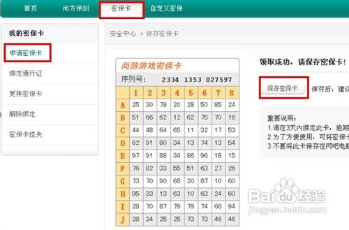 诺亚传说密保卡怎么申请