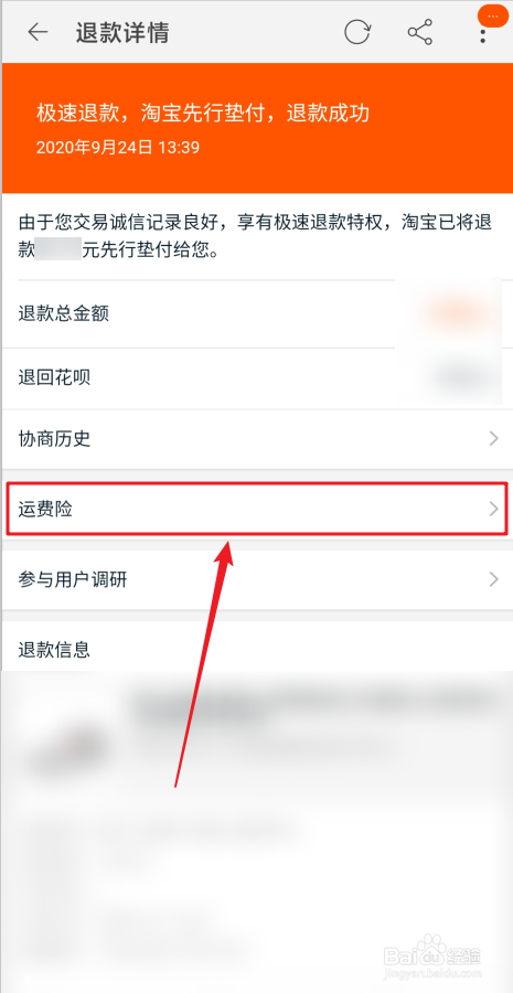 如何查看淘宝退货运费险进度