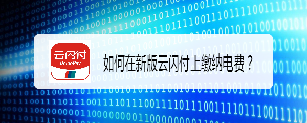 如何在新版云闪付上缴纳电费