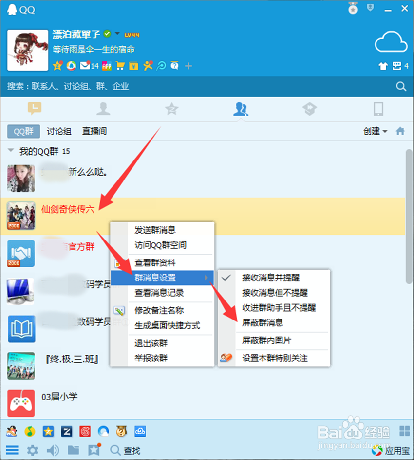 QQ如何拒绝骚扰信息