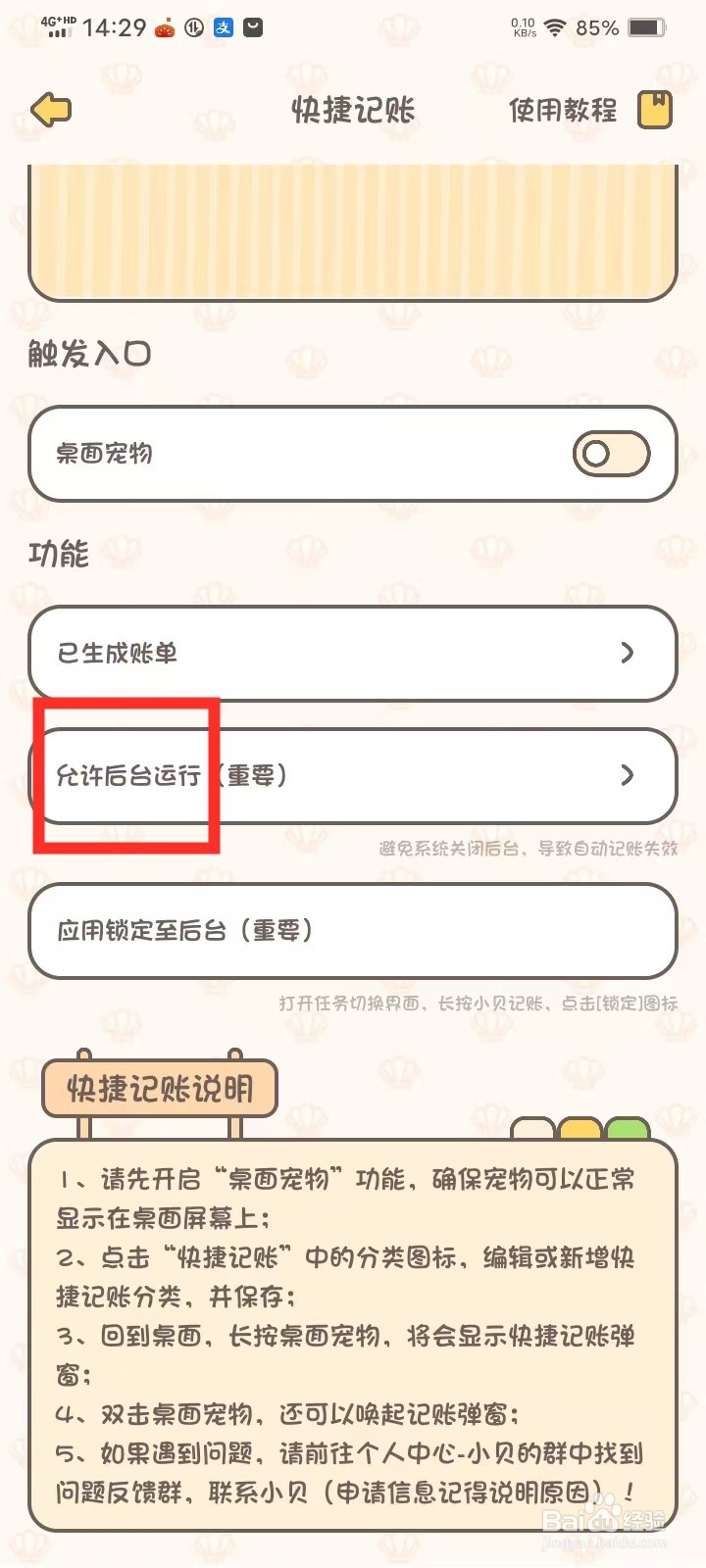 《小贝记账》后台运行权限怎么开启