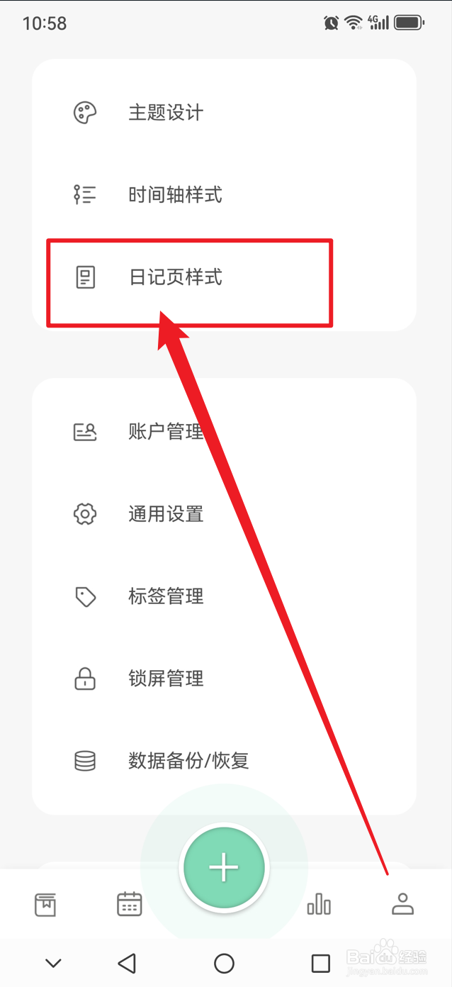 定格日记如何设置日记页样式