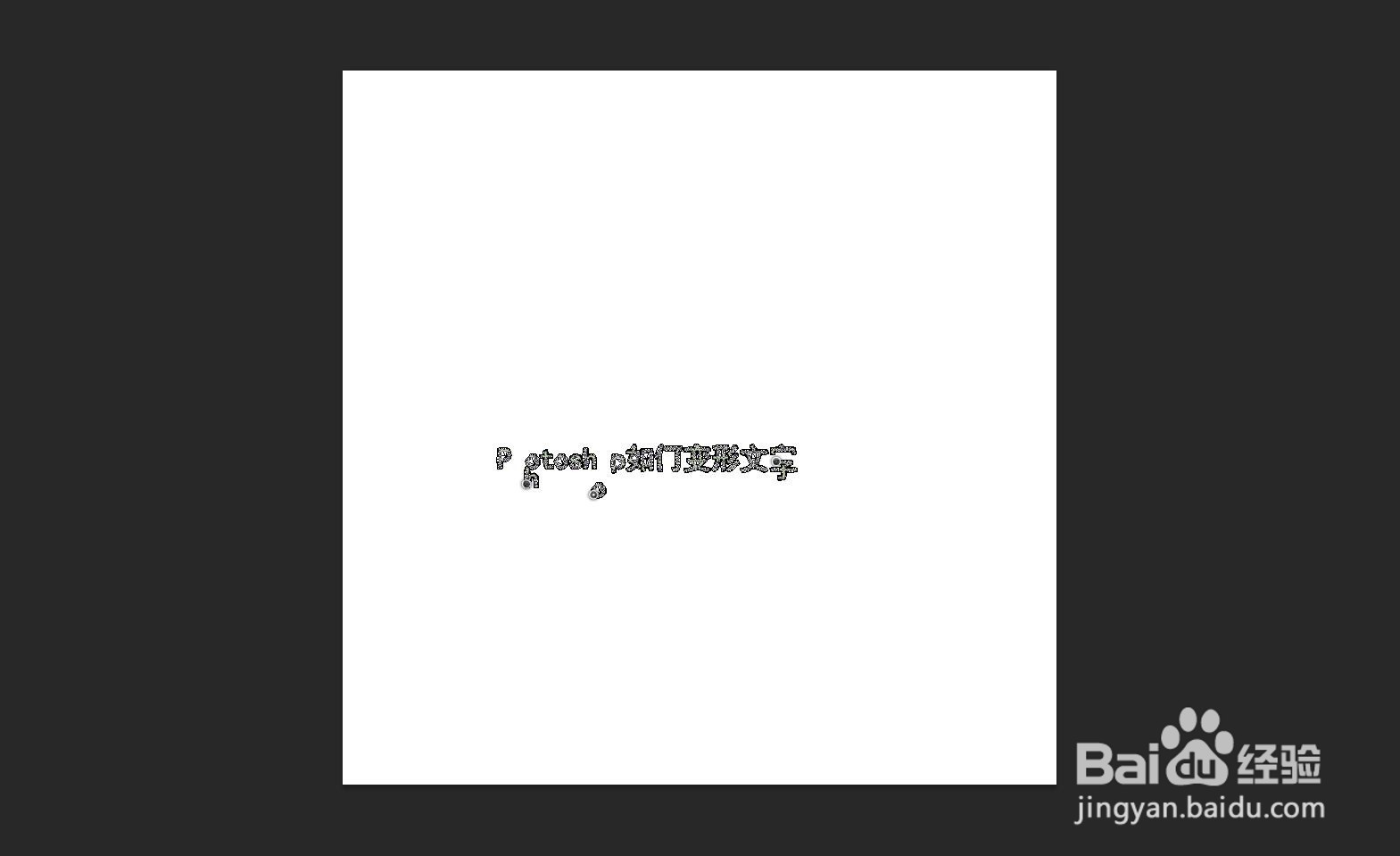 Photoshop如何操作文字变形