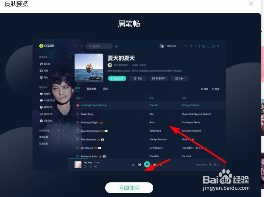 QQ音乐如何设置为周笔畅个性主题