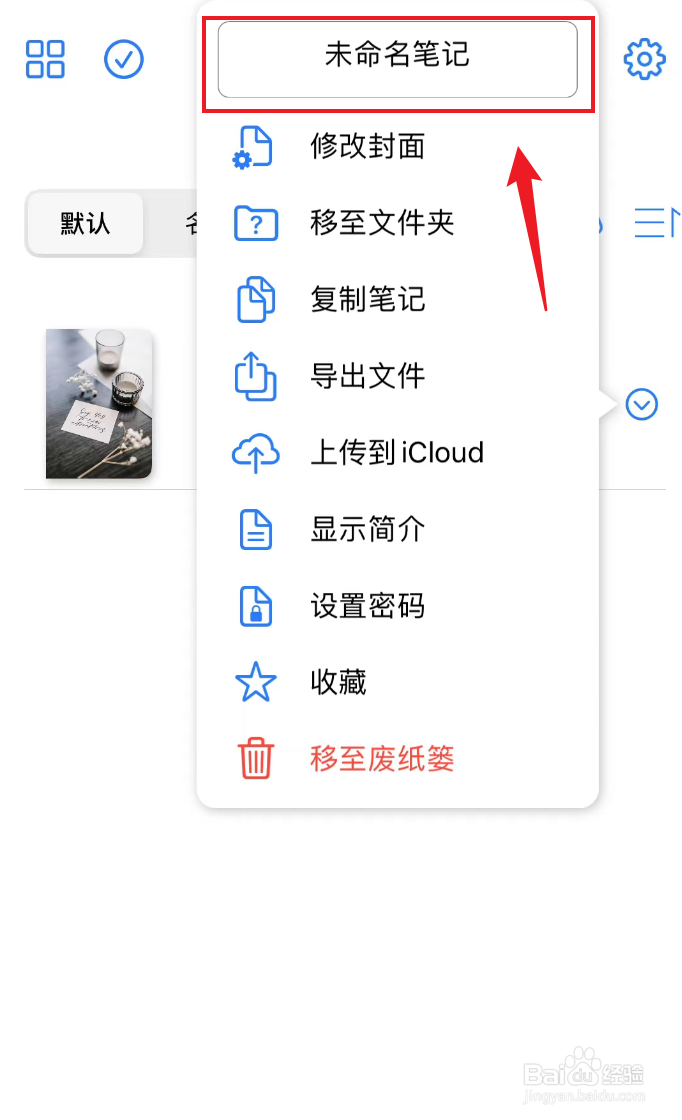 原迹笔记如何修改笔记名称