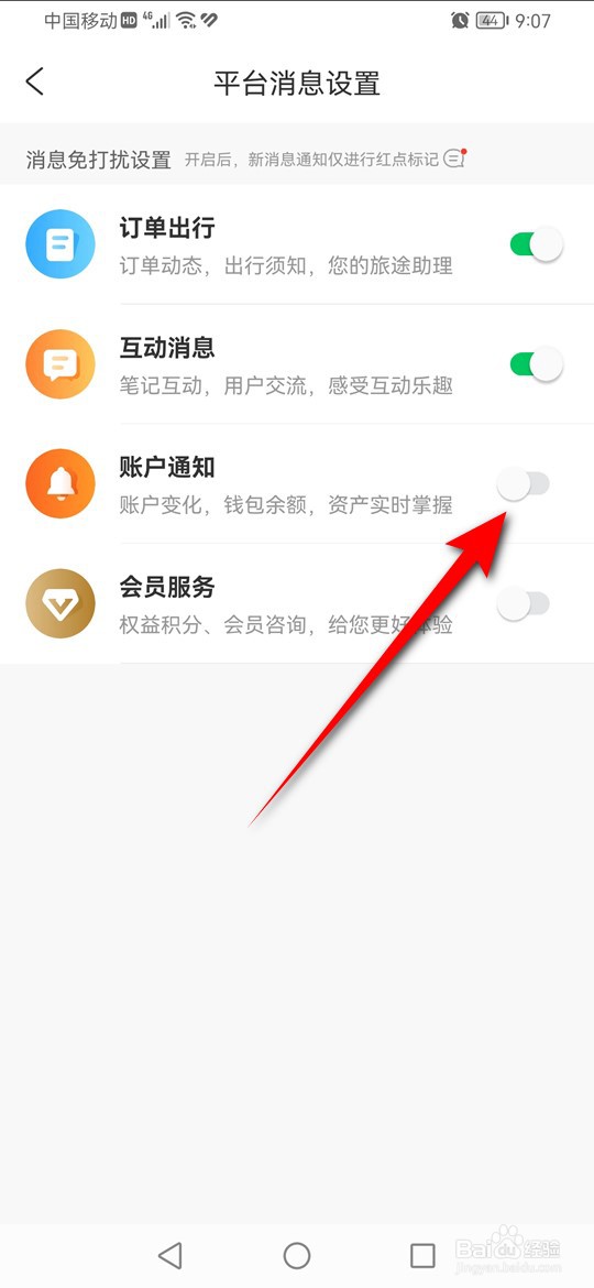 携程旅行账户通知免打扰怎么开启与关闭