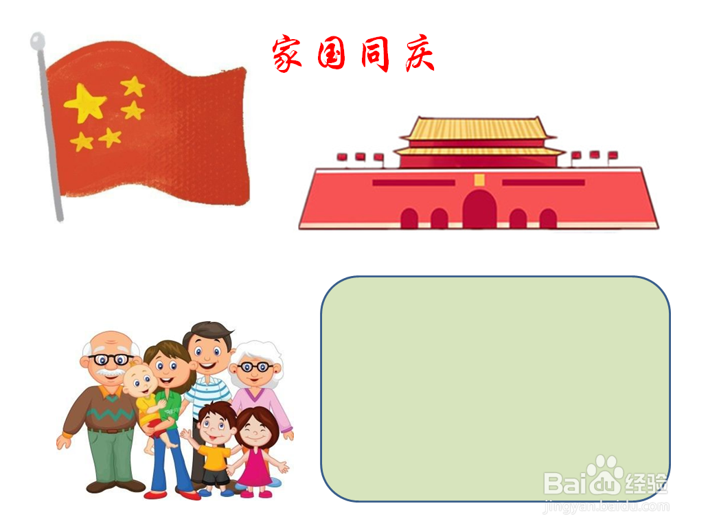 家国同庆手抄报