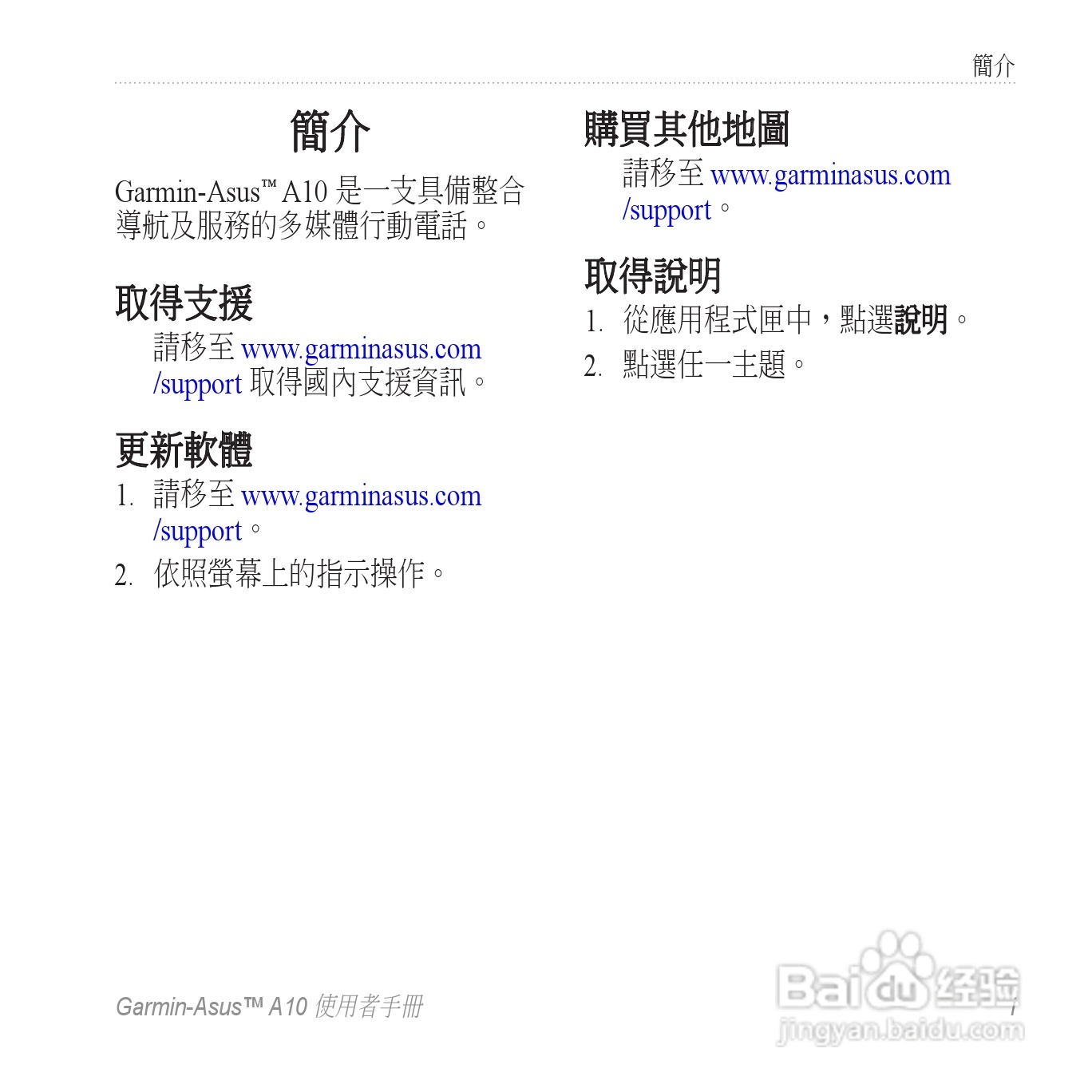 华硕Garmin-Asus A10手机使用说明书:[1]