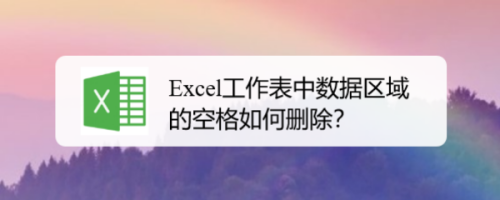 Excel工作表中数据区域的空格如何删除？