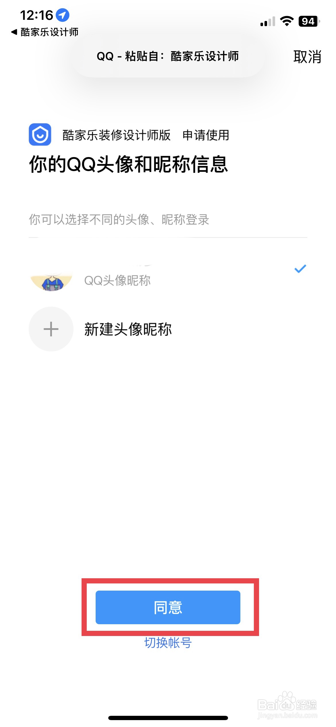 酷家乐设计师app软件怎么快速绑定QQ账号