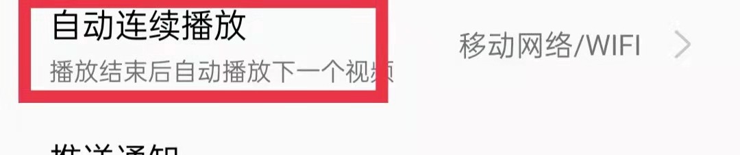 OPPO视频app仅WiFi环境自动连续播放