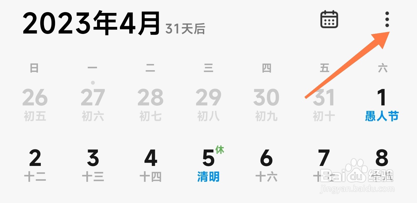 小米日历怎么找到课程表