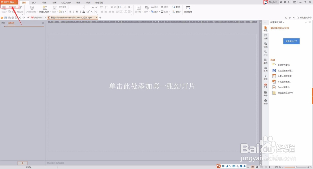 WPS新建幻灯片/PPT新建