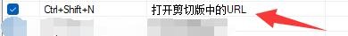 糖果浏览器3如何启用打开剪切板中URL热键