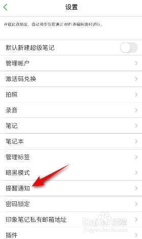 印象笔记怎么开启接收提醒邮件