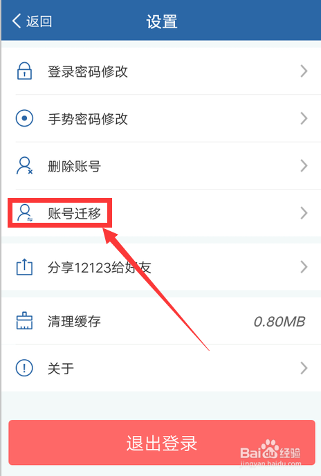 交管12123怎么申请账号迁移