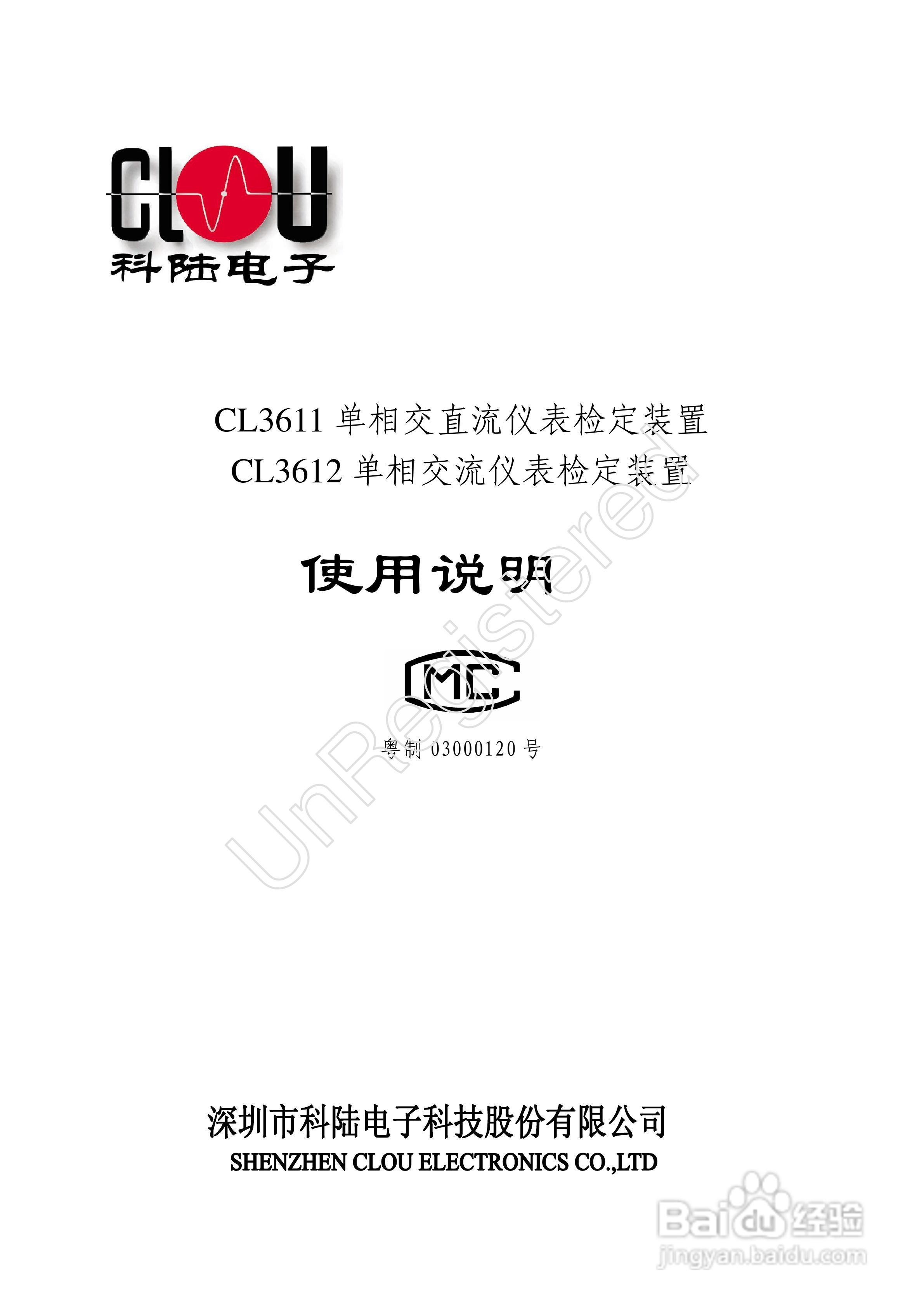科陆电子CL3611/3612单相交直流仪表检定装置使用说明:[4]