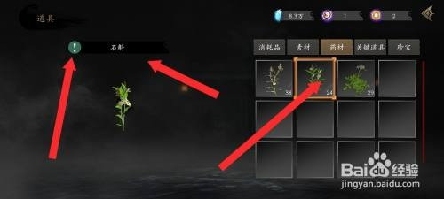 捕盗行纪如何才能查看到石斛药材信息