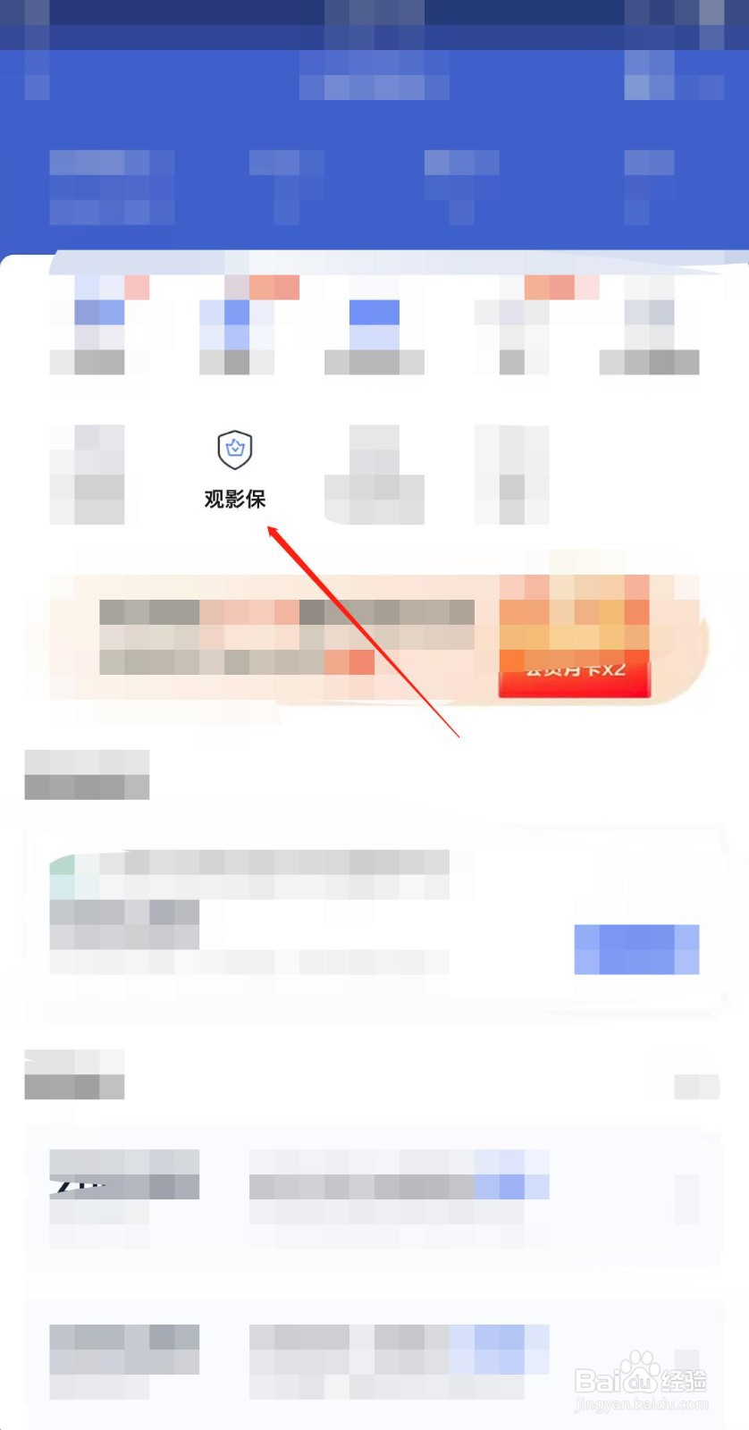 爱奇艺APP如何查看观影保？