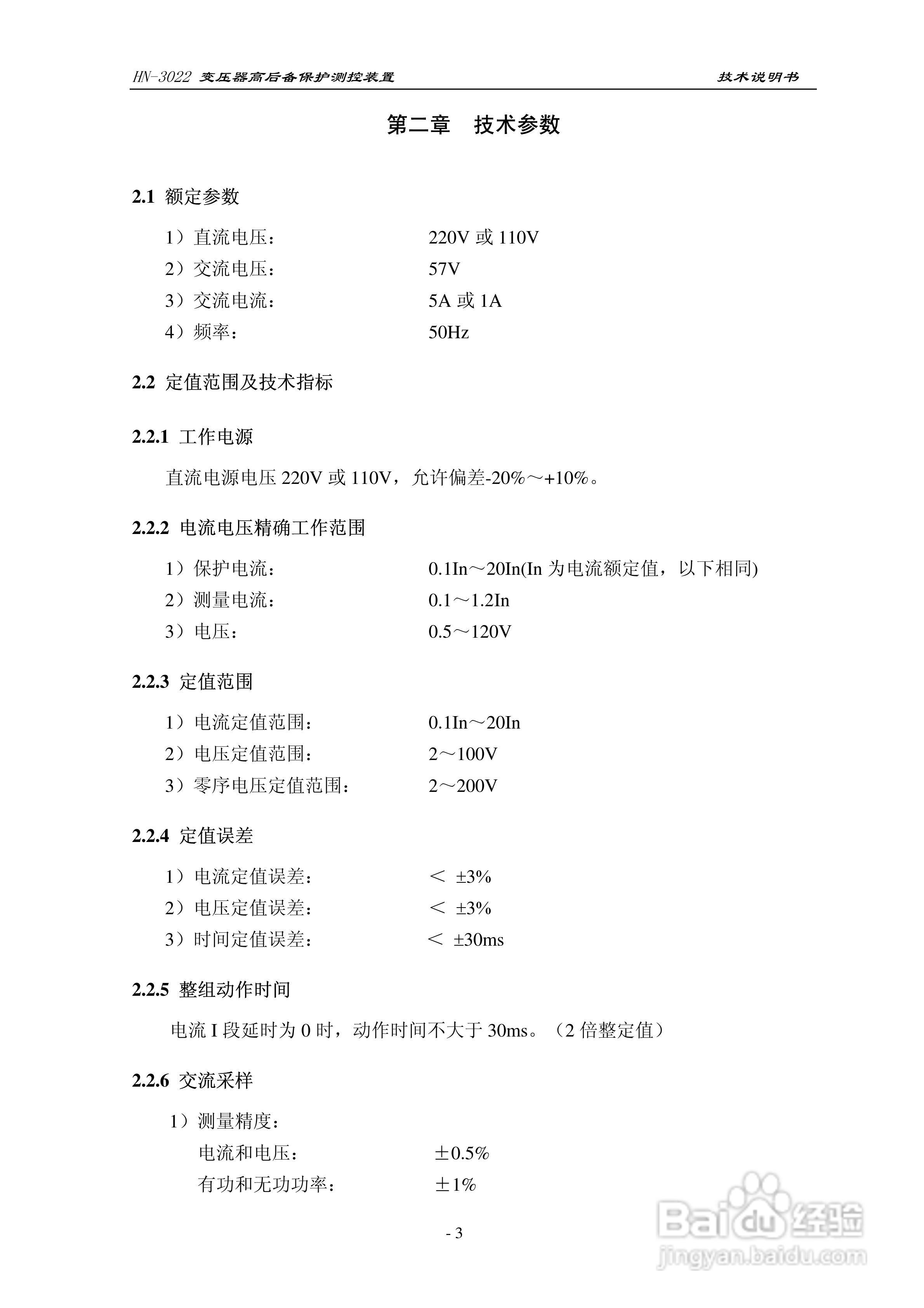 HN-3022变压器高后备保护测控装置使用说明书:[1]