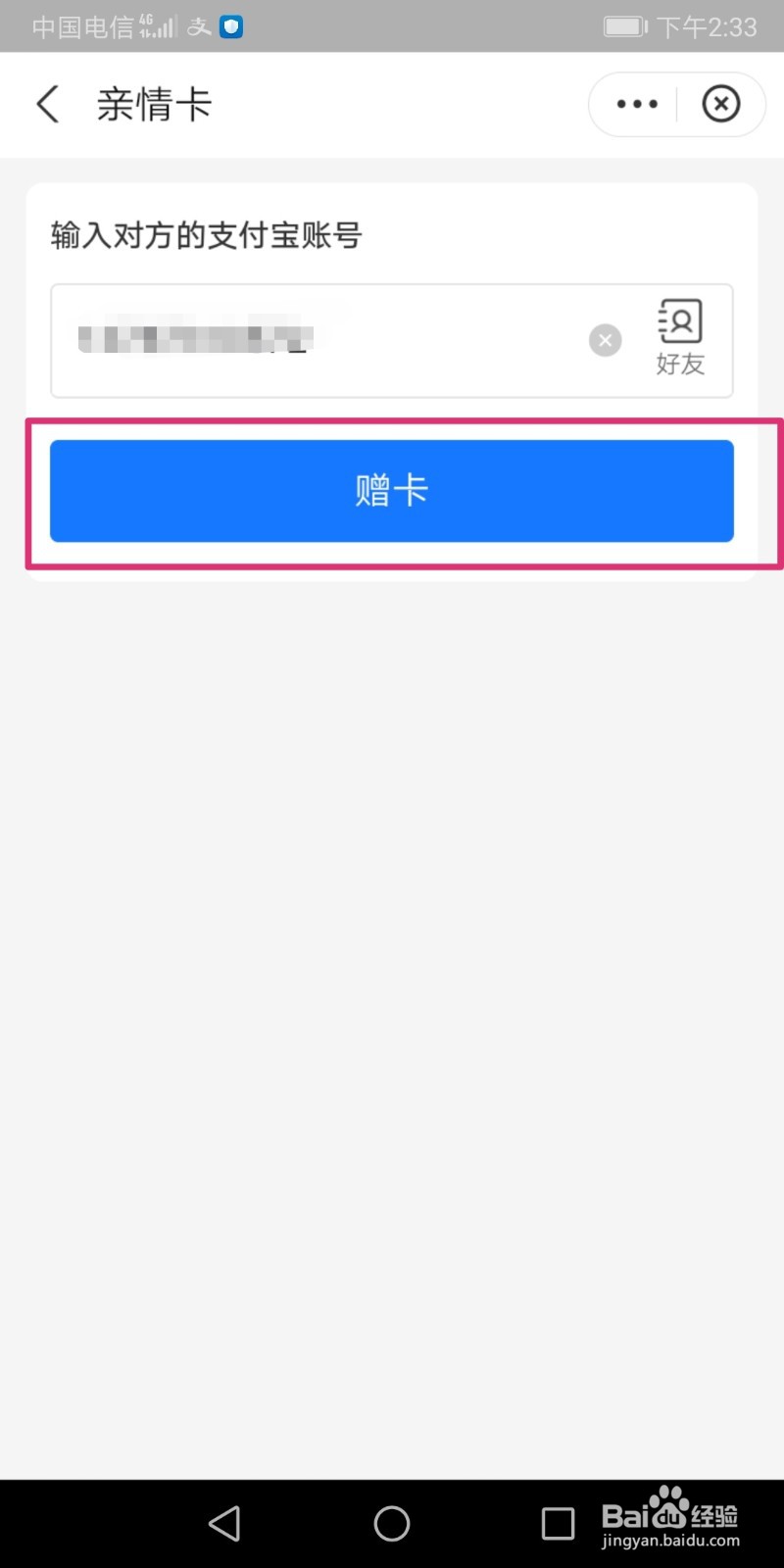 支付宝怎么赠送亲情卡？