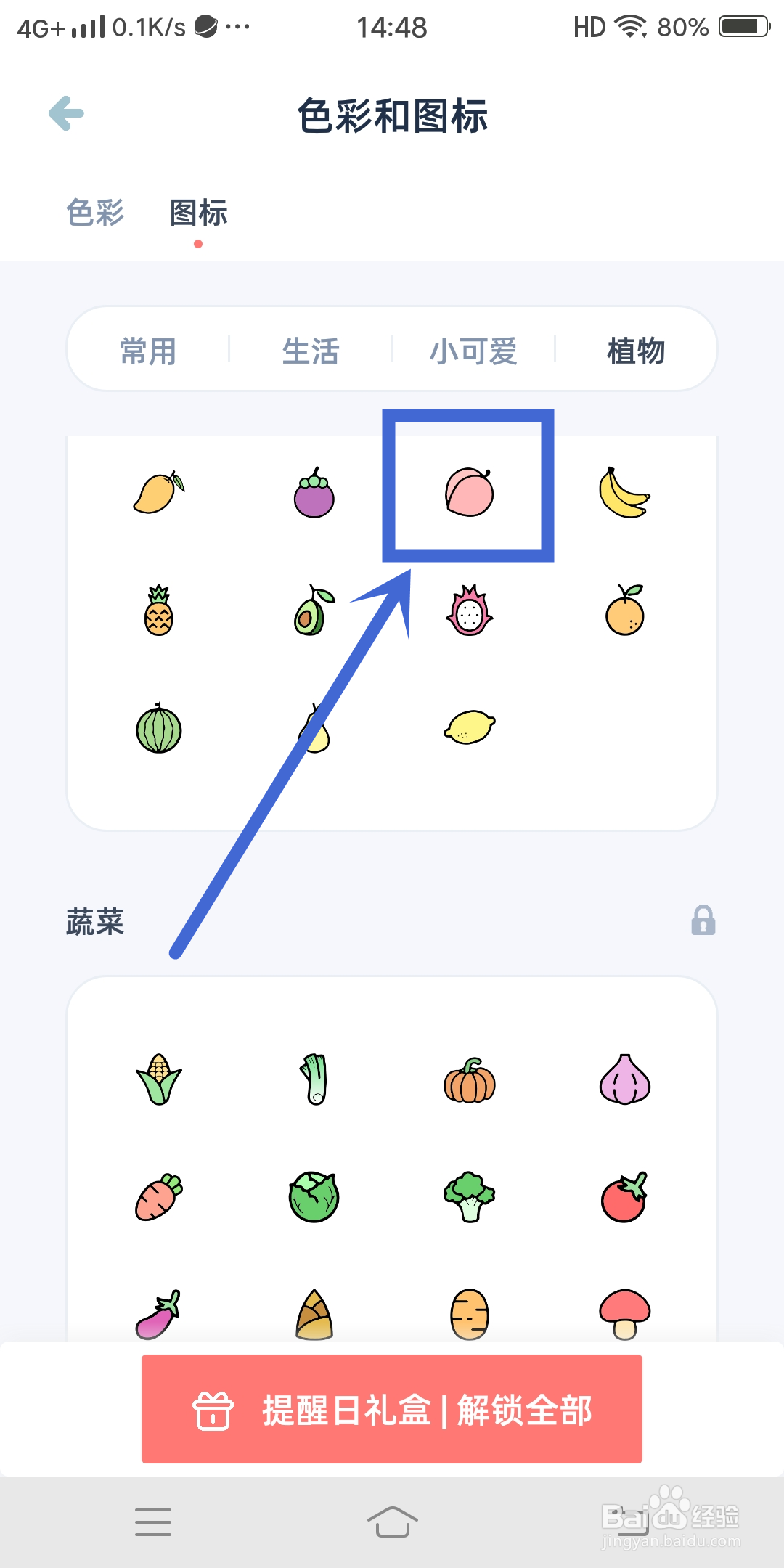 如何在《柠檬提醒日》App中设置桃子图标？