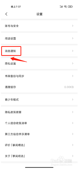 掌阅精选怎么开启运营活动通知