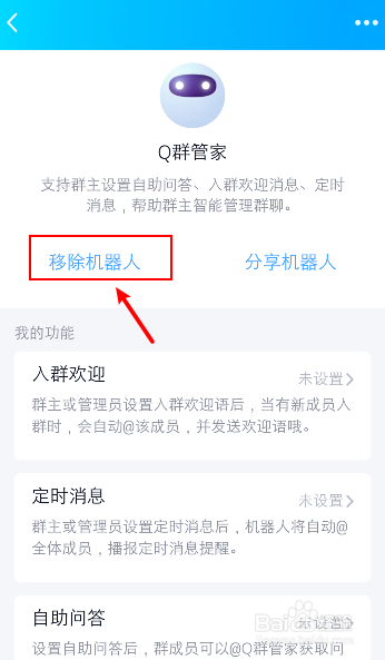 如何移除qq群机器人